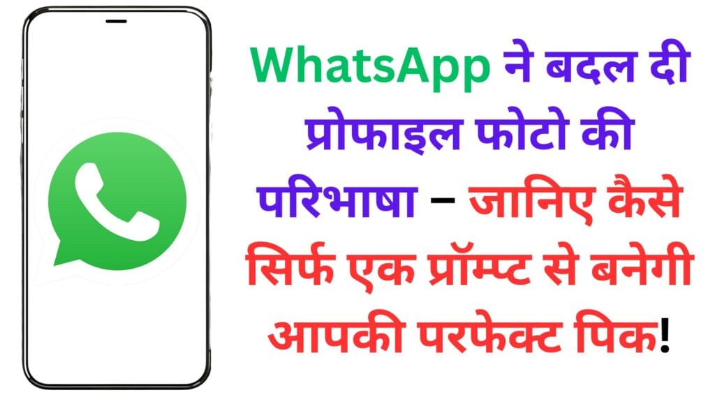 WhatsApp ने बदल दी प्रोफाइल फोटो की परिभाषा – जानिए कैसे सिर्फ एक प्रॉम्प्ट से बनेगी आपकी परफेक्ट पिक! WhatsApp ने बदल दी प्रोफाइल फोटो की परिभाषा – जानिए कैसे सिर्फ एक प्रॉम्प्ट से बनेगी आपकी परफेक्ट पिक!