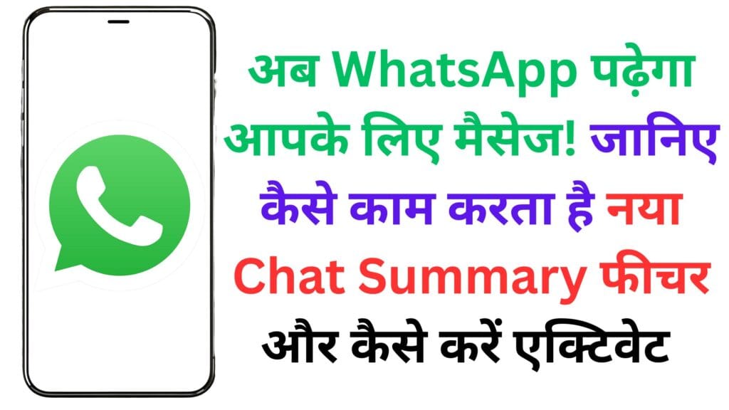 अब WhatsApp पढ़ेगा आपके लिए मैसेज! जानिए कैसे काम करता है नया Chat Summary फीचर और कैसे करें एक्टिवेट ✅📱