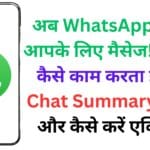अब WhatsApp पढ़ेगा आपके लिए मैसेज! जानिए कैसे काम करता है नया Chat Summary फीचर और कैसे करें एक्टिवेट ✅📱