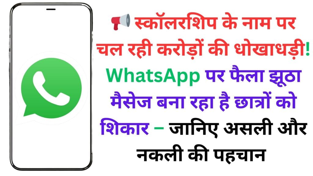 📢 स्कॉलरशिप के नाम पर चल रही करोड़ों की धोखाधड़ी! WhatsApp पर फैला झूठा मैसेज बना रहा है छात्रों को शिकार – जानिए असली और नकली की पहचान ✅
