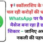 📢 स्कॉलरशिप के नाम पर चल रही करोड़ों की धोखाधड़ी! WhatsApp पर फैला झूठा मैसेज बना रहा है छात्रों को शिकार – जानिए असली और नकली की पहचान ✅
