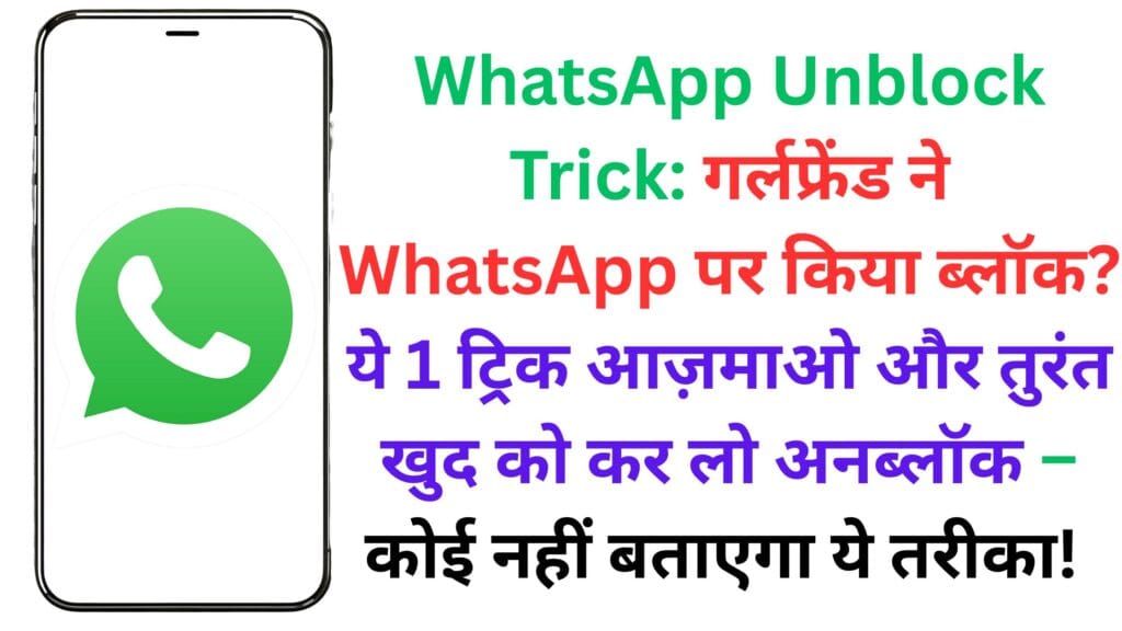WhatsApp Unblock Trick: गर्लफ्रेंड ने WhatsApp पर किया ब्लॉक? ये 1 ट्रिक आज़माओ और तुरंत खुद को कर लो अनब्लॉक – कोई नहीं बताएगा ये तरीका! 😱📱