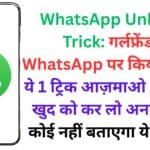 WhatsApp Unblock Trick: गर्लफ्रेंड ने WhatsApp पर किया ब्लॉक? ये 1 ट्रिक आज़माओ और तुरंत खुद को कर लो अनब्लॉक – कोई नहीं बताएगा ये तरीका! 😱📱