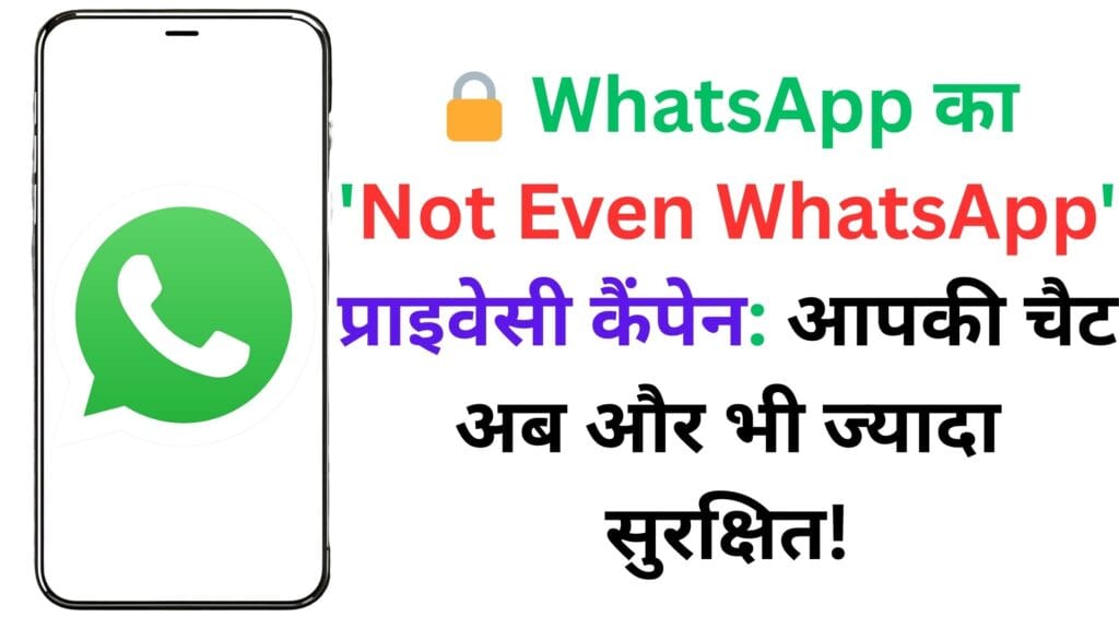 🔒 WhatsApp का ‘Not Even WhatsApp’ प्राइवेसी कैंपेन: आपकी चैट अब और भी ज्यादा सुरक्षित!