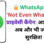 🔒 WhatsApp का ‘Not Even WhatsApp’ प्राइवेसी कैंपेन: आपकी चैट अब और भी ज्यादा सुरक्षित!