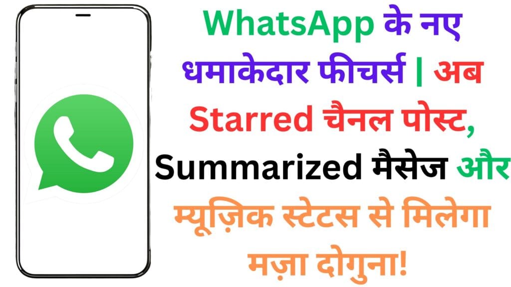 WhatsApp के नए धमाकेदार फीचर्स 🔥 | अब Starred चैनल पोस्ट, Summarized मैसेज और म्यूज़िक स्टेटस से मिलेगा मज़ा दोगुना! 🎵💬