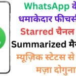 WhatsApp के नए धमाकेदार फीचर्स 🔥 | अब Starred चैनल पोस्ट, Summarized मैसेज और म्यूज़िक स्टेटस से मिलेगा मज़ा दोगुना! 🎵💬
