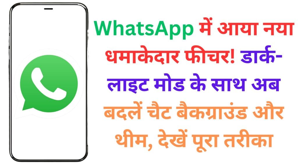 WhatsApp में आया नया धमाकेदार फीचर! डार्क-लाइट मोड के साथ अब बदलें चैट बैकग्राउंड और थीम, देखें पूरा तरीका