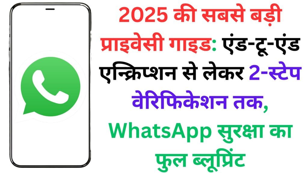2025 की सबसे बड़ी प्राइवेसी गाइड: एंड-टू-एंड एन्क्रिप्शन से लेकर 2-स्टेप वेरिफिकेशन तक, WhatsApp सुरक्षा का फुल ब्लूप्रिंट