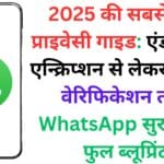 2025 की सबसे बड़ी प्राइवेसी गाइड: एंड-टू-एंड एन्क्रिप्शन से लेकर 2-स्टेप वेरिफिकेशन तक, WhatsApp सुरक्षा का फुल ब्लूप्रिंट