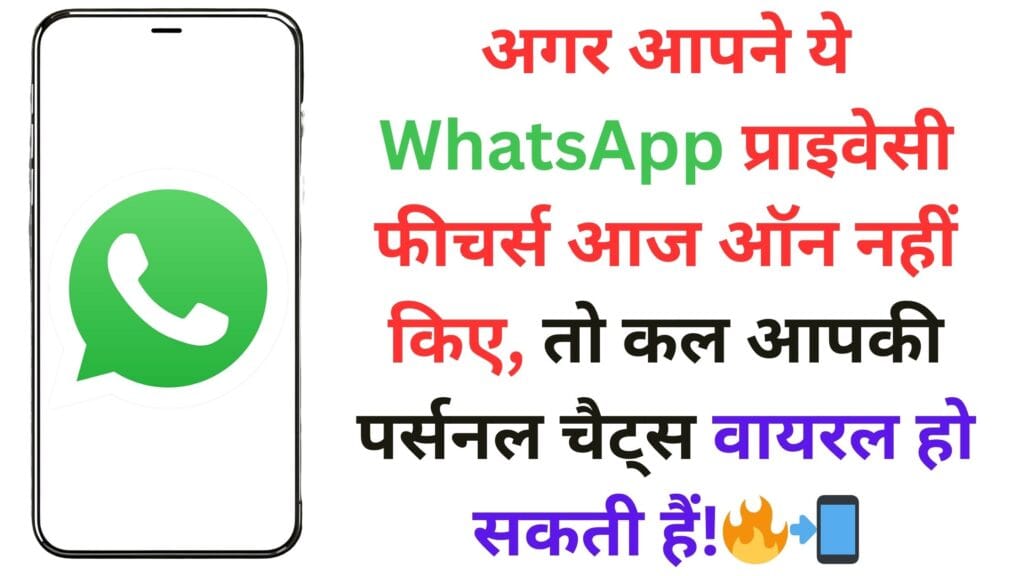 अगर आपने ये WhatsApp प्राइवेसी फीचर्स आज ऑन नहीं किए, तो कल आपकी पर्सनल चैट्स वायरल हो सकती हैं!🔥📲