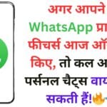 अगर आपने ये WhatsApp प्राइवेसी फीचर्स आज ऑन नहीं किए, तो कल आपकी पर्सनल चैट्स वायरल हो सकती हैं!🔥📲 अगर आपने ये WhatsApp प्राइवेसी फीचर्स आज ऑन नहीं किए, तो कल आपकी पर्सनल चैट्स वायरल हो सकती हैं!🔥📲