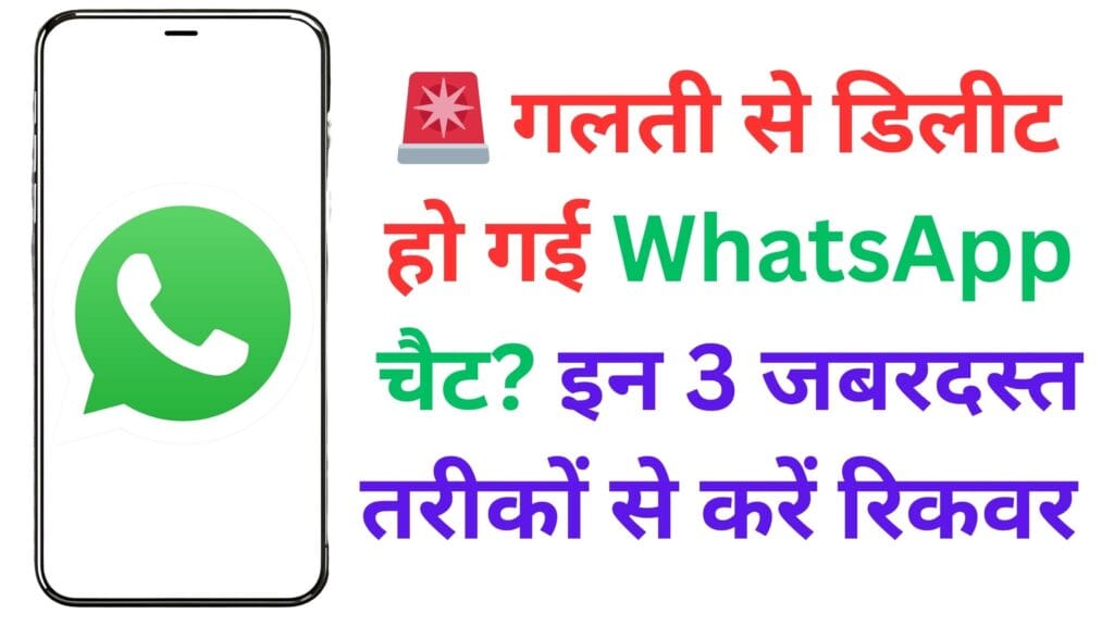 🚨 गलती से डिलीट हो गई WhatsApp चैट? इन 3 जबरदस्त तरीकों से करें रिकवर ✅
