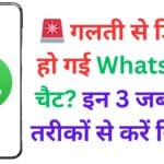 🚨 गलती से डिलीट हो गई WhatsApp चैट? इन 3 जबरदस्त तरीकों से करें रिकवर ✅