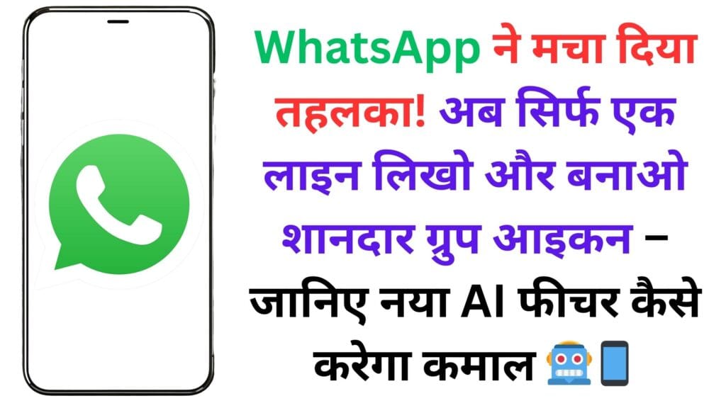 WhatsApp ने मचा दिया तहलका! अब सिर्फ एक लाइन लिखो और बनाओ शानदार ग्रुप आइकन – जानिए नया AI फीचर कैसे करेगा कमाल 🤖📱