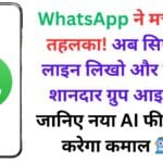 WhatsApp ने मचा दिया तहलका! अब सिर्फ एक लाइन लिखो और बनाओ शानदार ग्रुप आइकन – जानिए नया AI फीचर कैसे करेगा कमाल 🤖📱