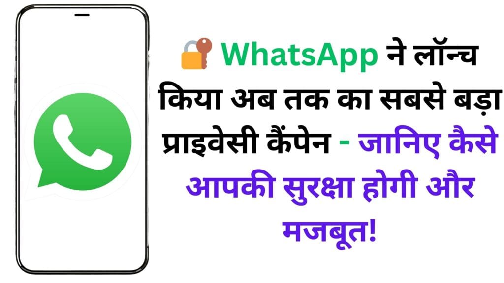 🔐 WhatsApp ने लॉन्च किया अब तक का सबसे बड़ा प्राइवेसी कैंपेन – जानिए कैसे आपकी सुरक्षा होगी और मजबूत!
