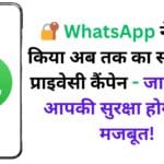 🔐 WhatsApp ने लॉन्च किया अब तक का सबसे बड़ा प्राइवेसी कैंपेन – जानिए कैसे आपकी सुरक्षा होगी और मजबूत!