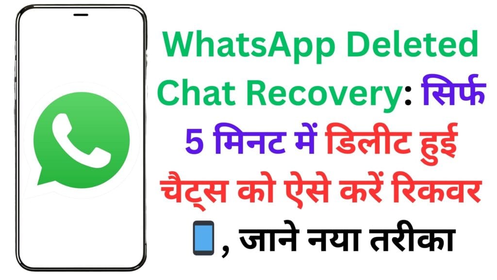 WhatsApp Deleted Chat Recovery: सिर्फ 5 मिनट में डिलीट हुई चैट्स को ऐसे करें रिकवर 📱, जाने नया तरीका