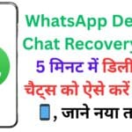 WhatsApp Deleted Chat Recovery: рд╕рд┐рд░реНрдл 5 рдорд┐рдирдЯ рдореЗрдВ рдбрд┐рд▓реАрдЯ рд╣реБрдИ рдЪреИрдЯреНрд╕ рдХреЛ рдРрд╕реЗ рдХрд░реЗрдВ рд░рд┐рдХрд╡рд░ ЁЯУ▒, рдЬрд╛рдиреЗ рдирдпрд╛ рддрд░реАрдХрд╛ WhatsApp Deleted Chat Recovery: рд╕рд┐рд░реНрдл 5 рдорд┐рдирдЯ рдореЗрдВ рдбрд┐рд▓реАрдЯ рд╣реБрдИ рдЪреИрдЯреНрд╕ рдХреЛ рдРрд╕реЗ рдХрд░реЗрдВ рд░рд┐рдХрд╡рд░ ЁЯУ▒, рдЬрд╛рдиреЗ рдирдпрд╛ рддрд░реАрдХрд╛