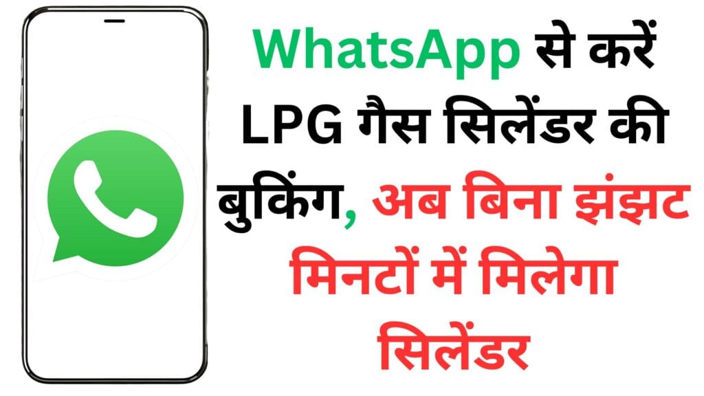 WhatsApp से करें LPG गैस सिलेंडर की बुकिंग, अब बिना झंझट मिनटों में मिलेगा सिलेंडर ⛽📲
