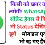 किसी को खबर तक नहीं लगेगी! WhatsApp के 2 सीक्रेट हैक्स से किसी का भी Status देखिए चोरी-छुपे – मोबाइल एक्सपर्ट्स भी रह गए हैरान