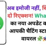 अब इमोजी नहीं, स्टिकर्स से दो रिएक्शन! WhatsApp का नया अपडेट कर देगा आपकी चैटिंग स्टाइल को वायरल 🧩🚀