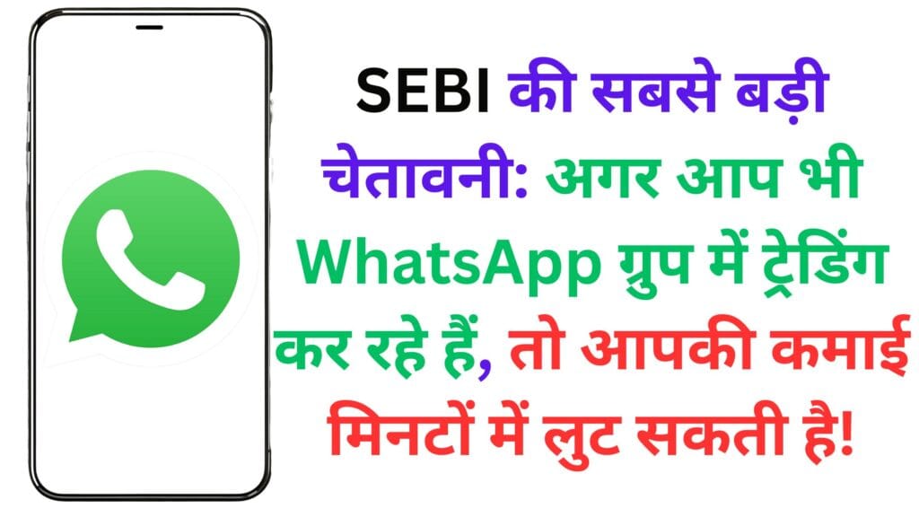 SEBI की सबसे बड़ी चेतावनी: अगर आप भी WhatsApp ग्रुप में ट्रेडिंग कर रहे हैं, तो आपकी कमाई मिनटों में लुट सकती है!