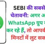 SEBI की सबसे बड़ी चेतावनी: अगर आप भी WhatsApp ग्रुप में ट्रेडिंग कर रहे हैं, तो आपकी कमाई मिनटों में लुट सकती है!