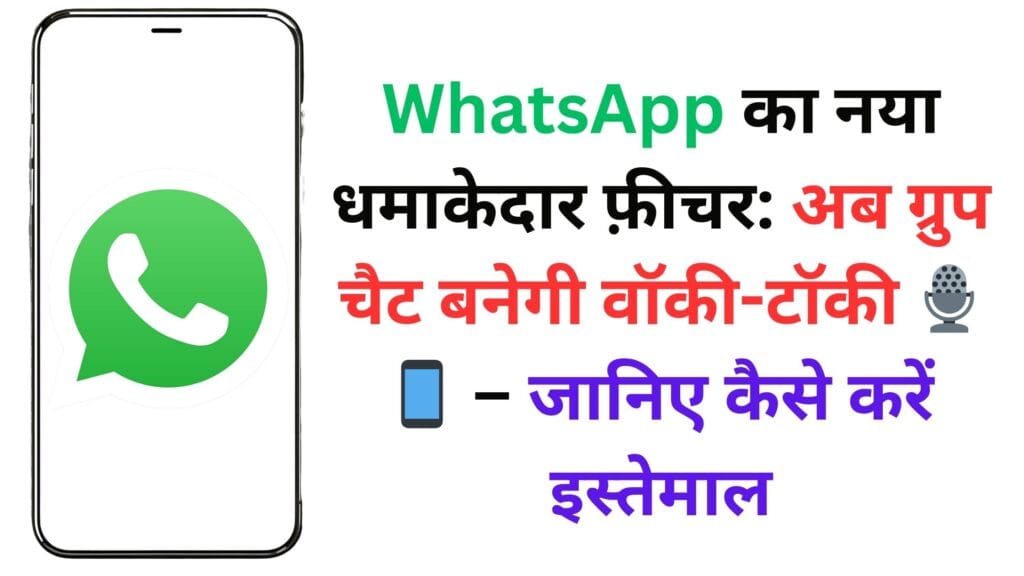 WhatsApp का नया धमाकेदार फ़ीचर: अब ग्रुप चैट बनेगी वॉकी-टॉकी 🎙️📱 – जानिए कैसे करें इस्तेमाल