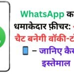 WhatsApp का नया धमाकेदार फ़ीचर: अब ग्रुप चैट बनेगी वॉकी-टॉकी 🎙️📱 – जानिए कैसे करें इस्तेमाल