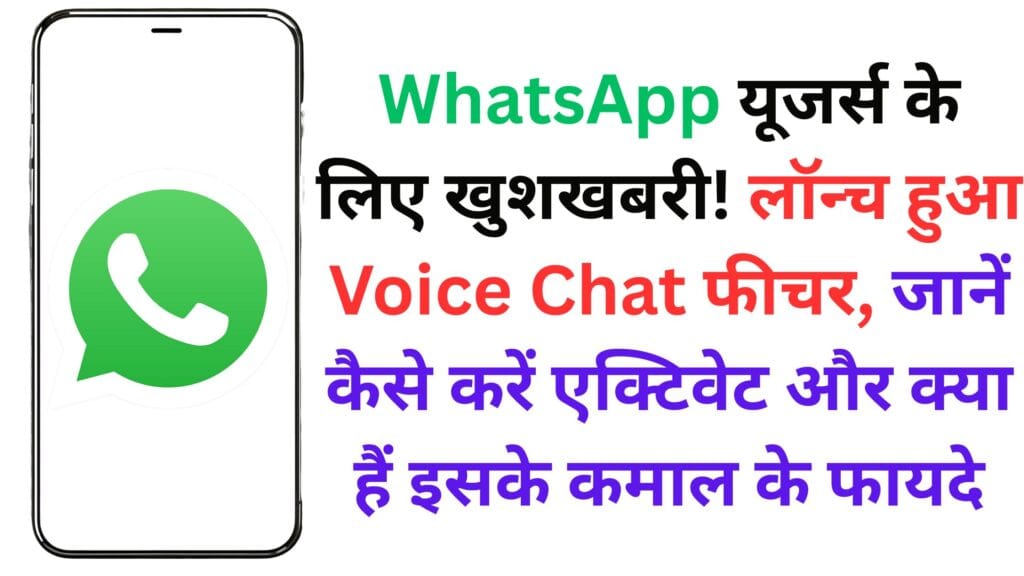 WhatsApp यूजर्स के लिए खुशखबरी! लॉन्च हुआ Voice Chat फीचर, जानें कैसे करें एक्टिवेट और क्या हैं इसके कमाल के फायदे