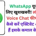 WhatsApp यूजर्स के लिए खुशखबरी! लॉन्च हुआ Voice Chat फीचर, जानें कैसे करें एक्टिवेट और क्या हैं इसके कमाल के फायदे