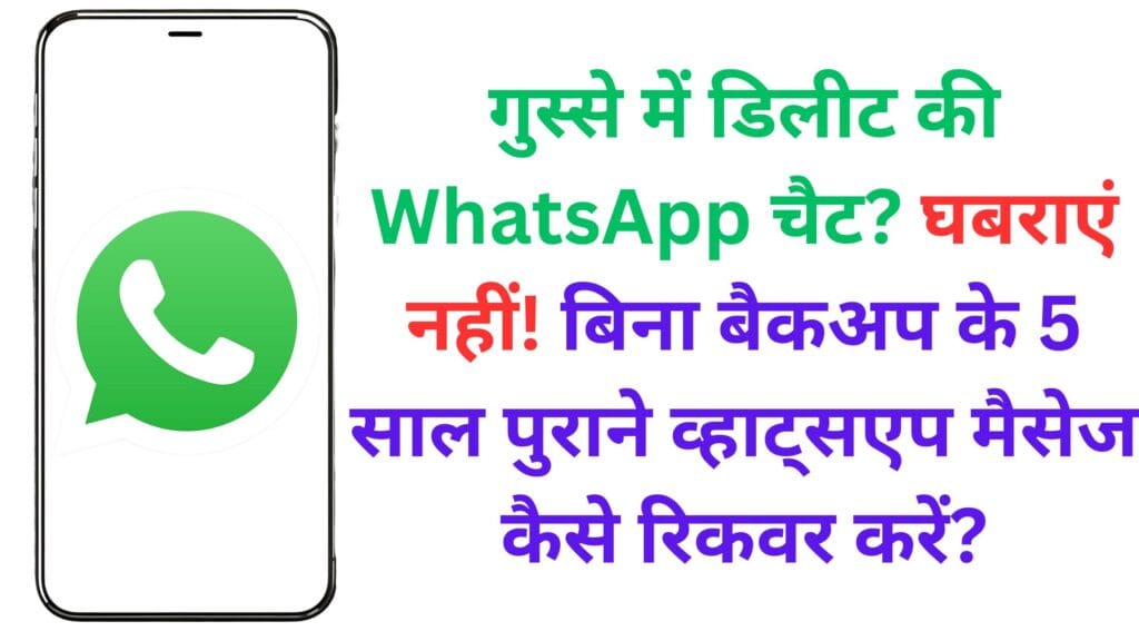 गुस्से में डिलीट की WhatsApp चैट? घबराएं नहीं! बिना बैकअप के 5 साल पुराने व्हाट्सएप मैसेज कैसे रिकवर करें? – जानिए पूरी प्रोसेस स्टेप-बाय-स्टेप!