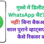 गुस्से में डिलीट की WhatsApp चैट? घबराएं नहीं! बिना बैकअप के 5 साल पुराने व्हाट्सएप मैसेज कैसे रिकवर करें? – जानिए पूरी प्रोसेस स्टेप-बाय-स्टेप!