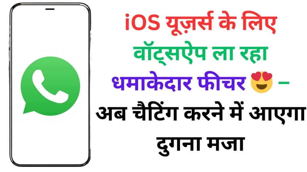 iOS यूज़र्स के लिए वॉट्सऐप ला रहा धमाकेदार फीचर 😍 – अब चैटिंग करने में आएगा दुगना मजा