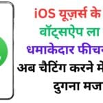 iOS यूज़र्स के लिए वॉट्सऐप ला रहा धमाकेदार फीचर 😍 – अब चैटिंग करने में आएगा दुगना मजा
