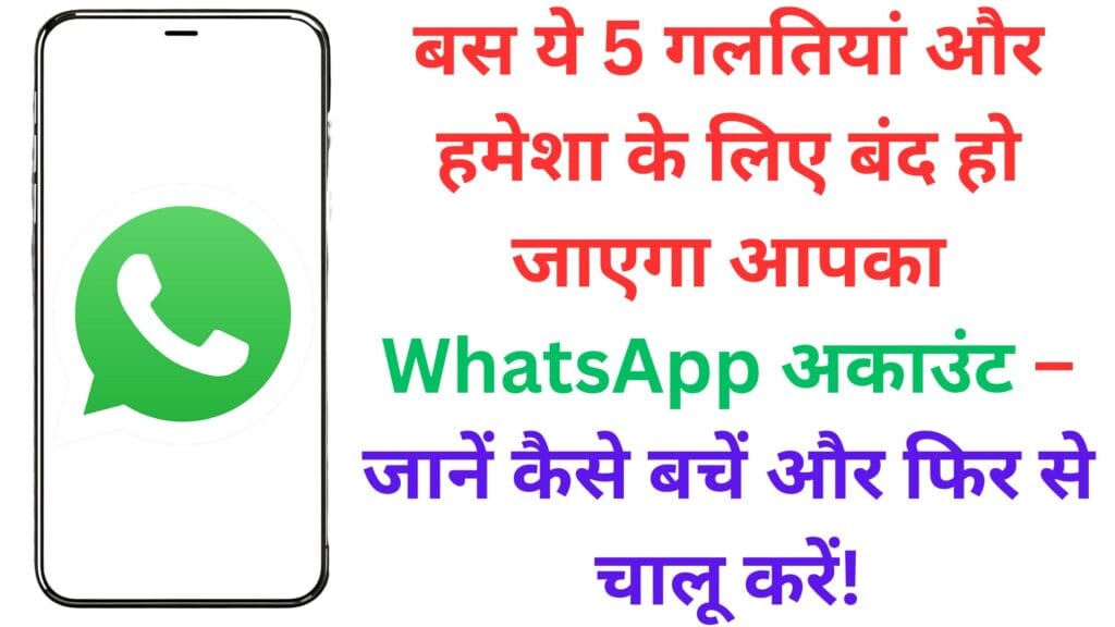बस ये 5 गलतियां और हमेशा के लिए बंद हो जाएगा आपका WhatsApp अकाउंट – जानें कैसे बचें और फिर से चालू करें!