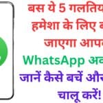 बस ये 5 गलतियां और हमेशा के लिए बंद हो जाएगा आपका WhatsApp अकाउंट – जानें कैसे बचें और फिर से चालू करें! बस ये 5 गलतियां और हमेशा के लिए बंद हो जाएगा आपका WhatsApp अकाउंट – जानें कैसे बचें और फिर से चालू करें!