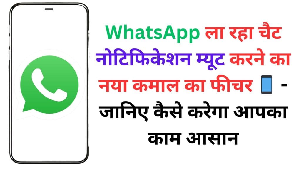 WhatsApp ला रहा चैट नोटिफिकेशन म्यूट करने का नया कमाल का फीचर 📱 – जानिए कैसे करेगा आपका काम आसान