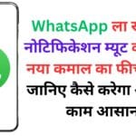 WhatsApp ला रहा चैट नोटिफिकेशन म्यूट करने का नया कमाल का फीचर 📱 – जानिए कैसे करेगा आपका काम आसान