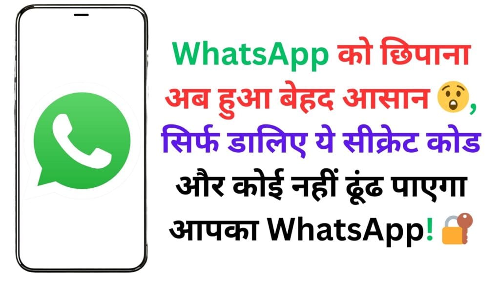 WhatsApp को छिपाना अब हुआ बेहद आसान 😲, सिर्फ डालिए ये सीक्रेट कोड और कोई नहीं ढूंढ पाएगा आपका WhatsApp! 🔐