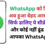 WhatsApp को छिपाना अब हुआ बेहद आसान 😲, सिर्फ डालिए ये सीक्रेट कोड और कोई नहीं ढूंढ पाएगा आपका WhatsApp! 🔐