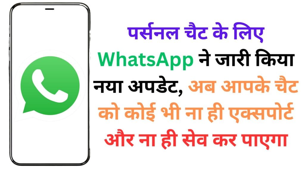 पर्सनल चैट के लिए WhatsApp ने जारी किया नया अपडेट, अब आपके चैट को कोई भी ना ही एक्सपोर्ट और ना ही सेव कर पाएगा