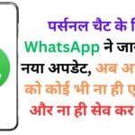 पर्सनल चैट के लिए WhatsApp ने जारी किया नया अपडेट, अब आपके चैट को कोई भी ना ही एक्सपोर्ट और ना ही सेव कर पाएगा