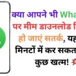 क्या आपने भी WhatsApp पर मीम डाउनलोड किया है? हो जाएं सतर्क, यह स्कैम मिनटों में कर सकता है सब कुछ खत्म! 💥