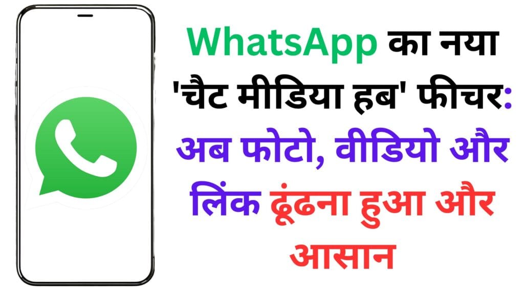 WhatsApp का नया Chat Media Hub फीचर आपको चौंका देगा! अब बिना चैट खोले ही मिलेगी सारी फोटो, वीडियो और लिंक एक क्लिक में 📲🔥