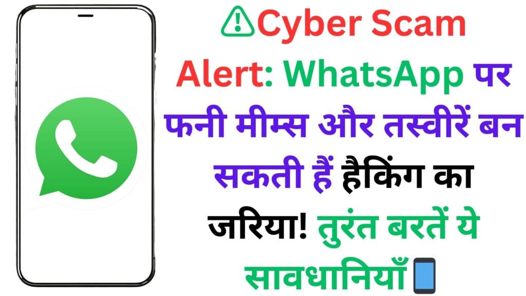 ⚠️Cyber Scam Alert: WhatsApp पर फनी मीम्स और तस्वीरें बन सकती हैं हैकिंग का जरिया! तुरंत बरतें ये सावधानियाँ📱