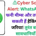 ⚠️Cyber Scam Alert: WhatsApp पर फनी मीम्स और तस्वीरें बन सकती हैं हैकिंग का जरिया! तुरंत बरतें ये सावधानियाँ📱