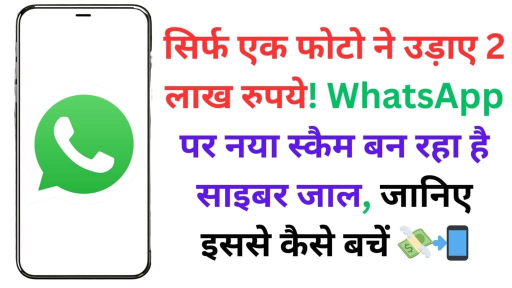 WhatsApp यूज़र्स के लिए आई डरावनी तस्वीर! Steganography तकनीक से हो सकता है अकाउंट पूरी तरह खाली, अभी जानें कैसे करें बचाव 🚨
